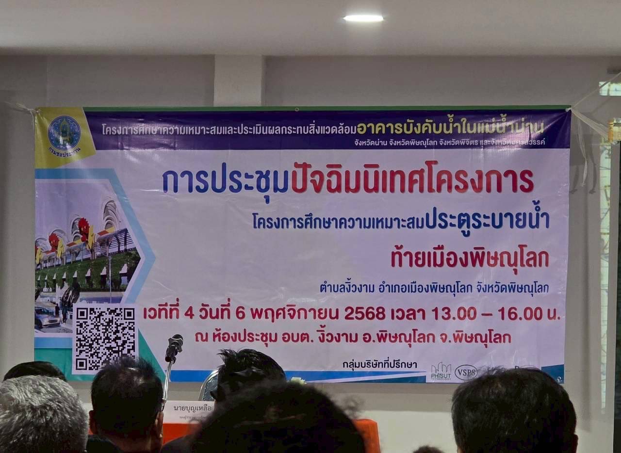 สพอ.เมืองพิษณุโลก ประชุมรับฟังความคิดเห็นของประชาชน ครั้งที่ 2 (ปัจฉิมนิเทศ) โครงการศึกษาความเหมาะสมอาคารบังคับน้ำท้ายเมืองพิษณุโลก ตำบลงิ้วงาม อำเภอเมืองพิษณุโลก จังหวัดพิษณุโลก ภายใต้โครงการศึกษาความเหมาะสมและประเมินผลกระทบสิ่งแวดล้อมอาคารบังคับน้ำในแม่น้ำน่าน จังหวัดน่าน จังหวัดพิษณุโลก จังหวัดพิจิตร และจังหวัดนครสวรรค์