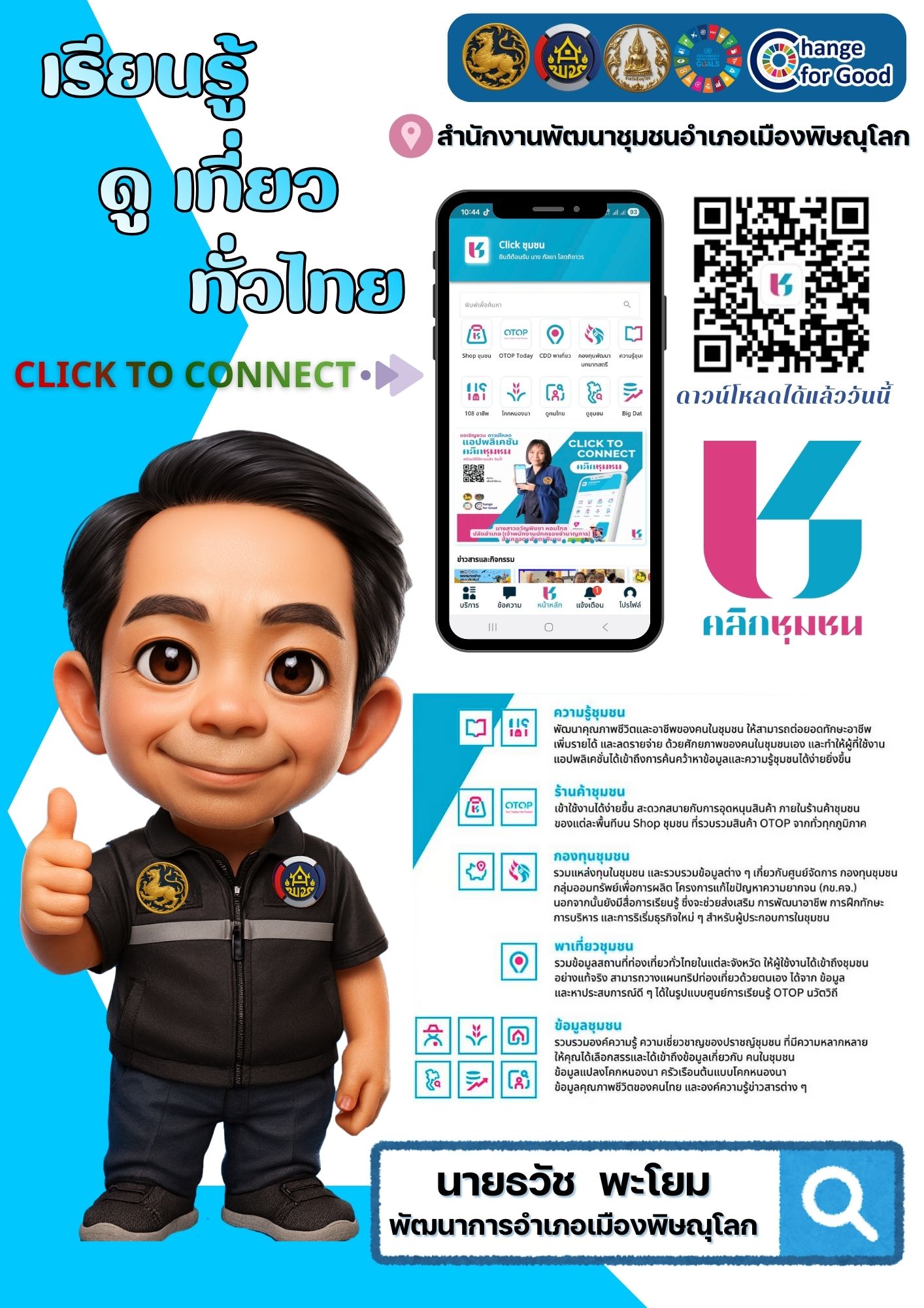 เรียนรู้ ดู เที่ยวทั่วไทย ไปกับคลิกชุมชนรูปลักษณ์ใหม่ ใช้งานสะดวกกับ 13 เมนู และข่าวสาร กิจกรรม โปรโมชัน เก็บคูปองส่วนลด รวมไว้ในแอพเดียว