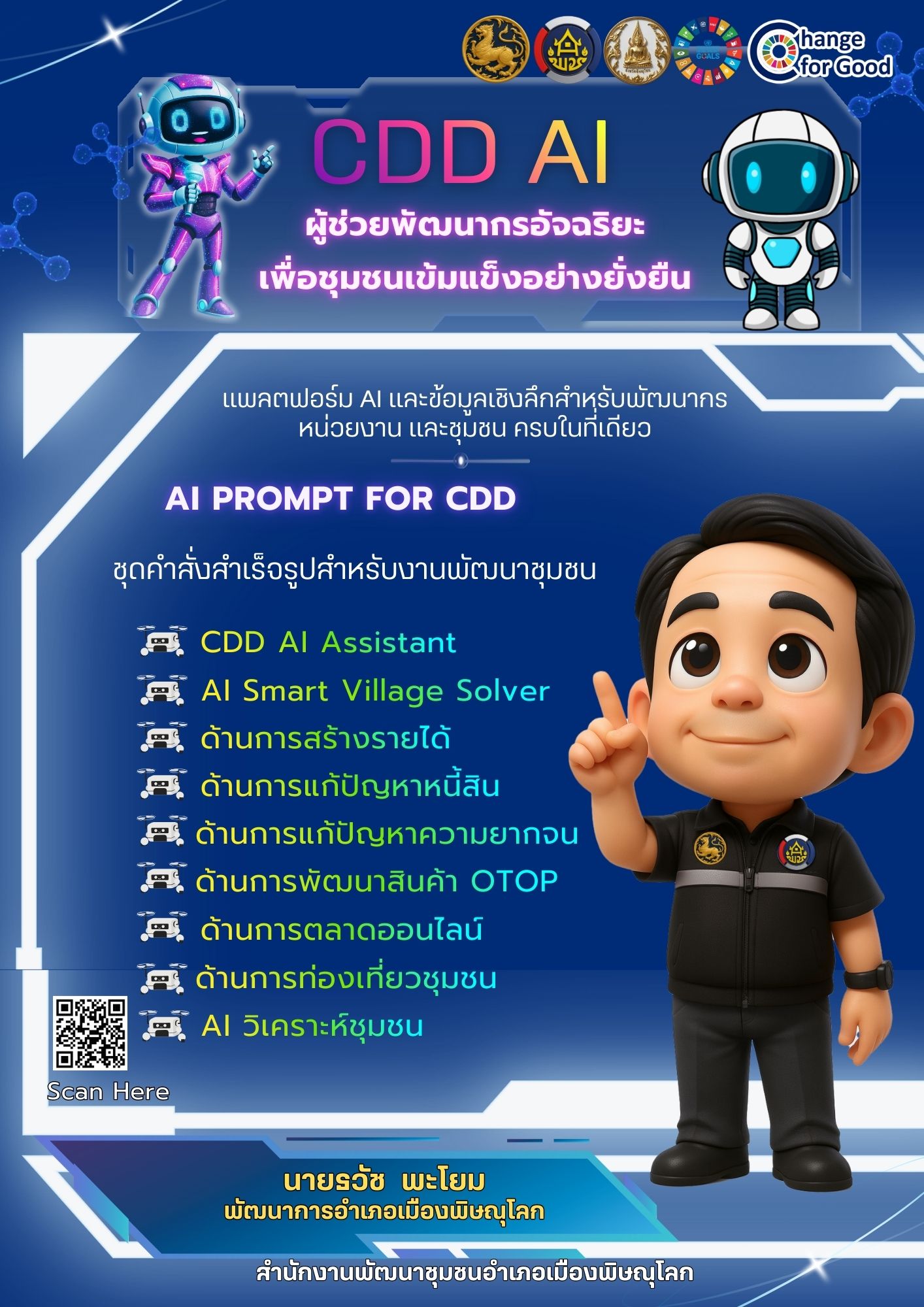 สพอ. เมืองพิษณุโลก ขอประชาสัมพันธ์ "CDD AI ผู้ช่วยอัจฉริยะของคนพัฒนาชุมชน"