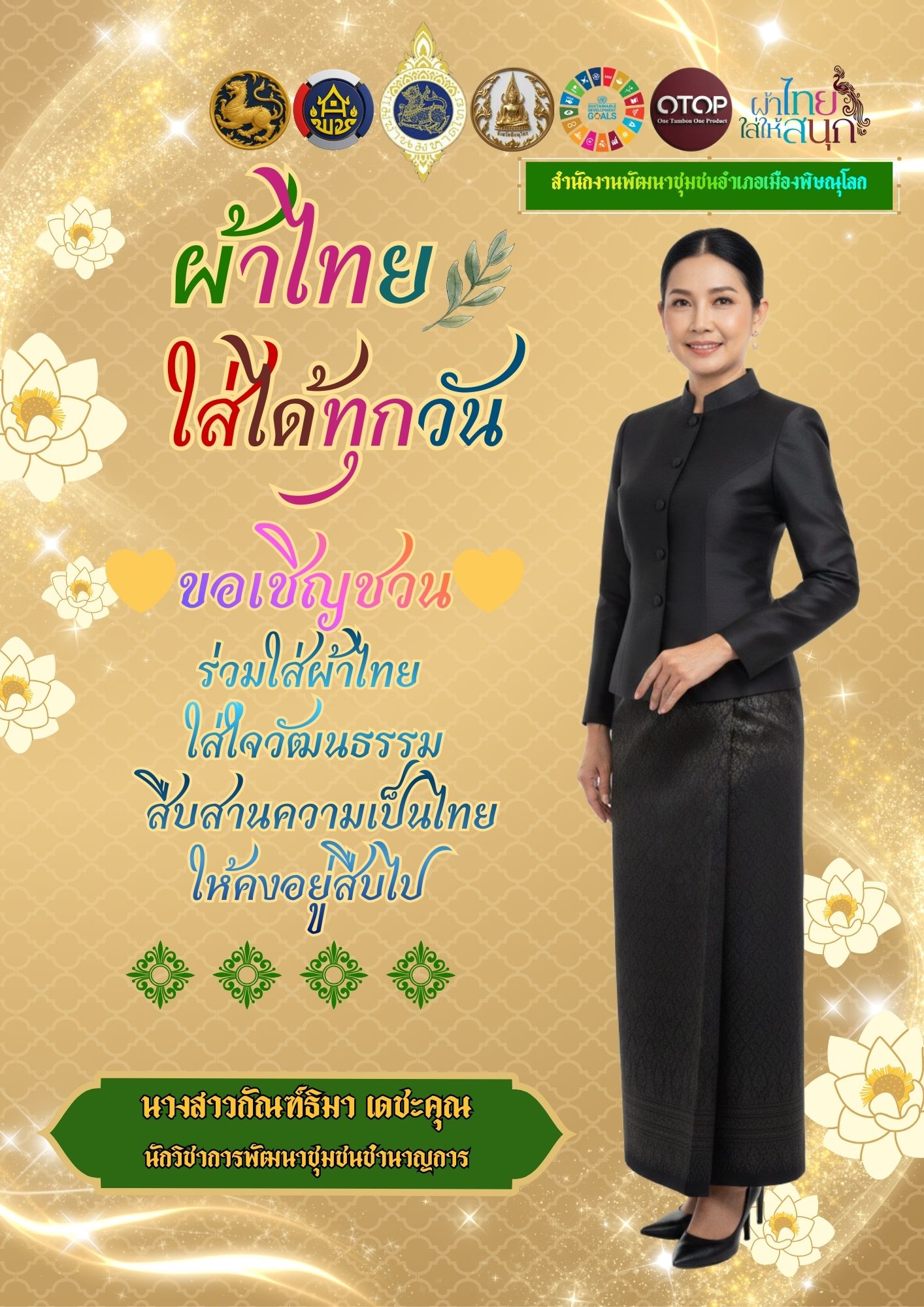 สพอ.เมืองพิษณุโลก ร่วมสืบสาน อนุรักษ์ศิลป์ผ้าถิ่นไทย ดำรงไว้ในแผ่นดิน “ผ้าไทยใส่ให้สนุก”