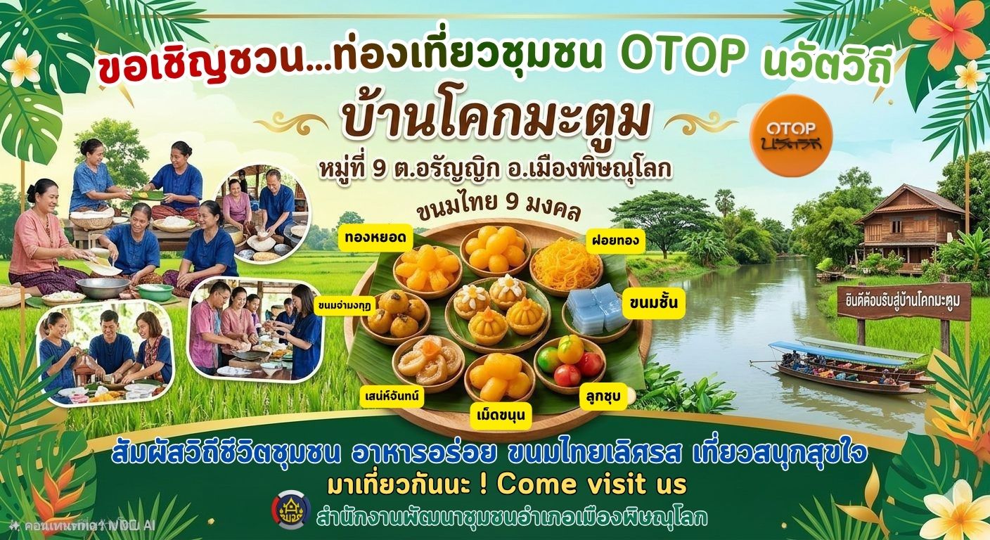  สพอ.เมืองพิษณุโลก ขอเชิญชวนท่องเที่ยวชุมชน OTOP นวัตวิถี ร่วมสัมผัสเสน่ห์วิถีชีวิตชุมชน ณ ชุมชนท่องเที่ยว OTOP นวัตวิถี บ้านโคกมะตูม หมู่ที่ 9 ตำบลอรัญญิก อำเภอเมืองพิษณุโลก 
