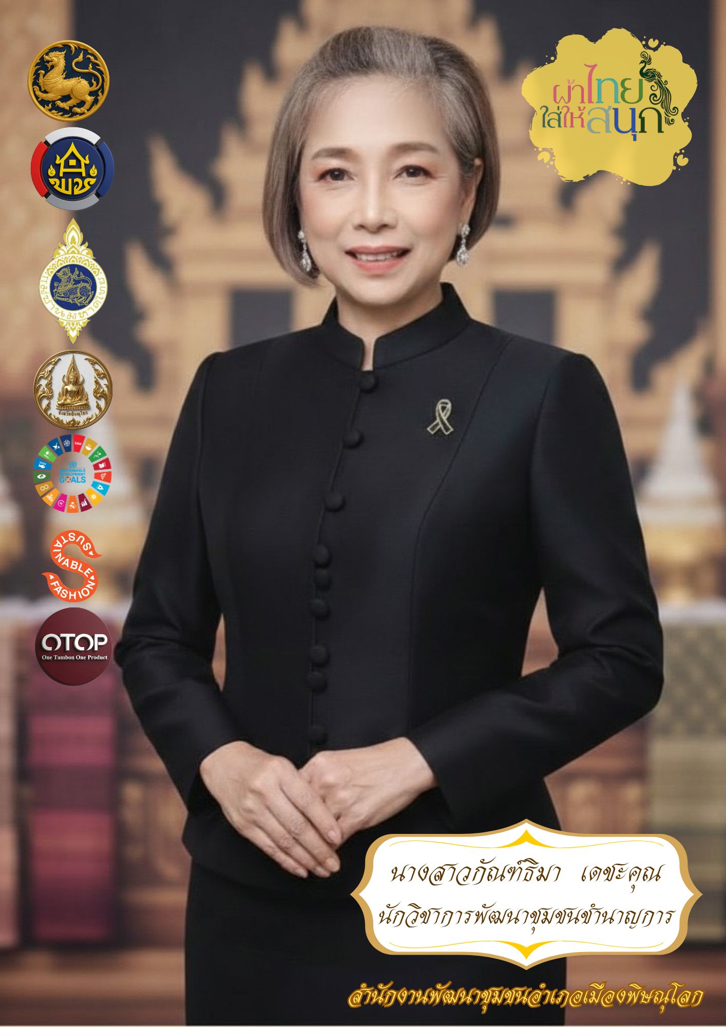 สพอ.เมืองพิษณุโลก ร่วมสืบสาน อนุรักษ์ศิลป์ผ้าถิ่นไทย ดำรงไว้ในแผ่นดิน “ผ้าไทยใส่ให้สนุก” 