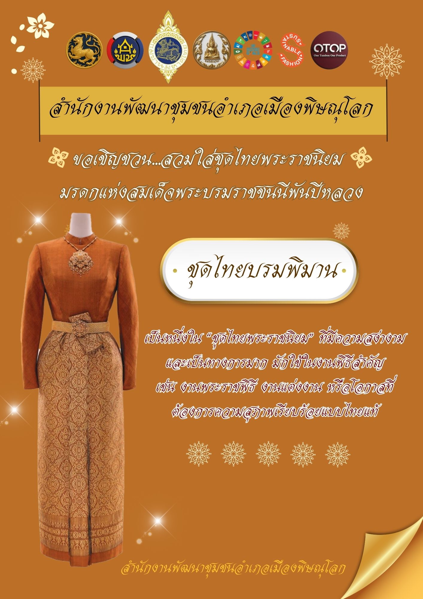 สพอ.เมืองพิษณุโลก ร่วมสืบสาน อนุรักษ์ศิลป์ผ้าถิ่นไทย ดำรงไว้ในแผ่นดิน ภายใต้โครงการ “ผ้าไทยใส่ให้สนุก” 