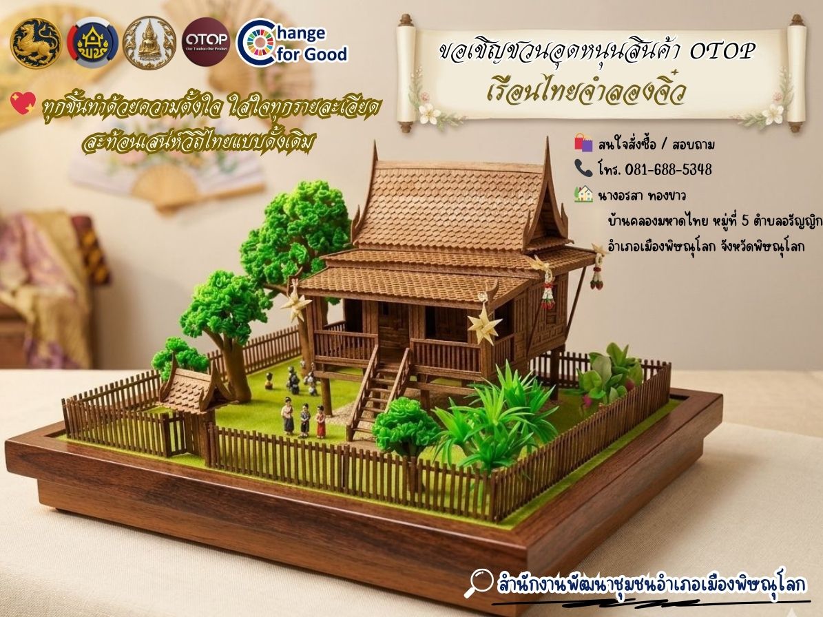  สพอ.เมืองพิษณุโลก เชิญชวนอุดหนุนสินค้าเด่นจากชุมชน เรือนไทยจำลองจิ๋ว เรือนไทยโบราณ จากบ้านคลองมหาดไทย หมู่ที่ 5 ตำบลอรัญญิก อำเภอเมืองพิษณุโลก 