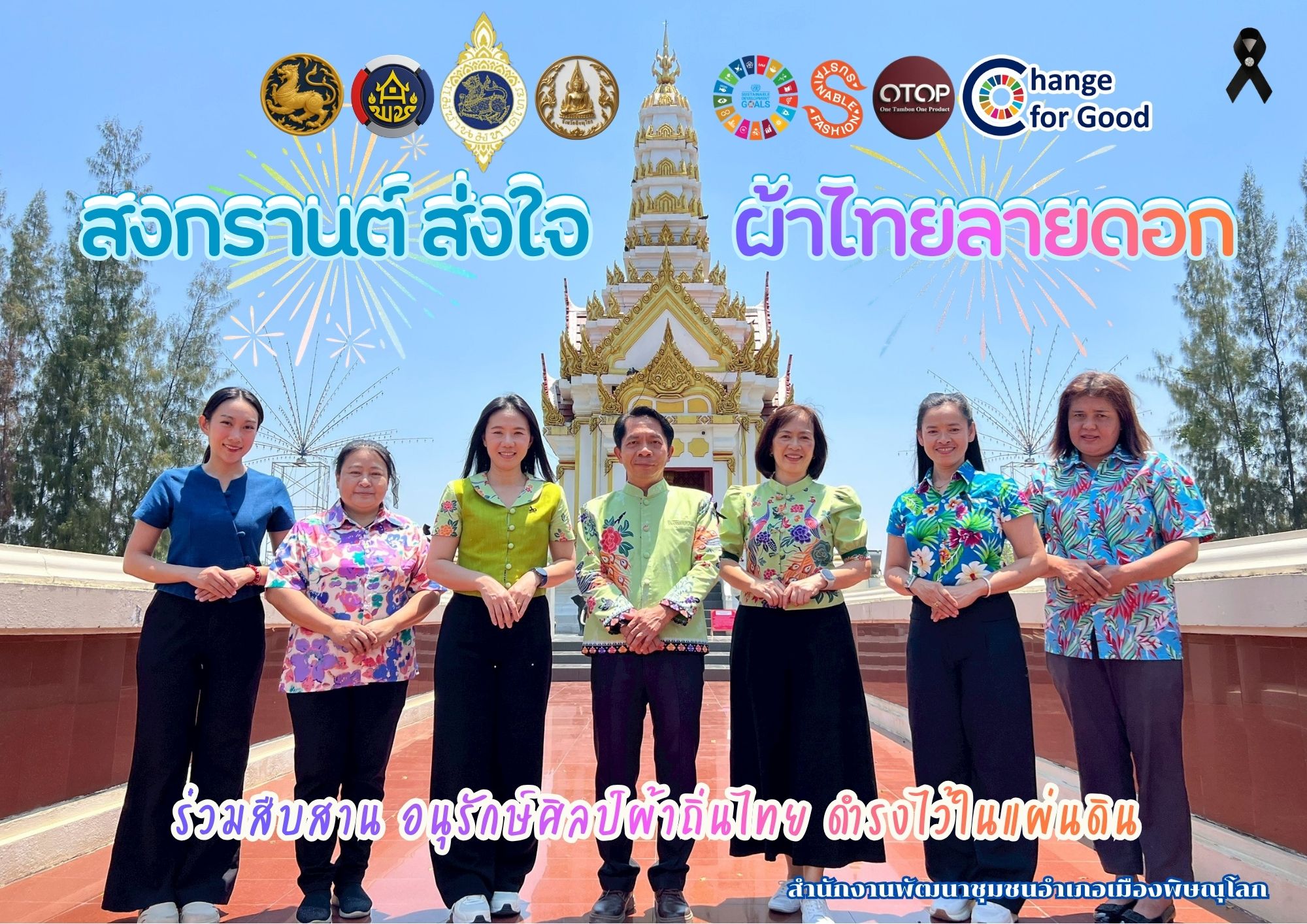 สพอ.เมืองพิษณุโลก ร่วมสืบสาน อนุรักษ์ศิลป์ผ้าถิ่นไทย ดำรงไว้ในแผ่นดิน “ผ้าไทยใส่ให้สนุก” ต้อนรับเทศกาลสงกรานต์ ประจำปี 2569 