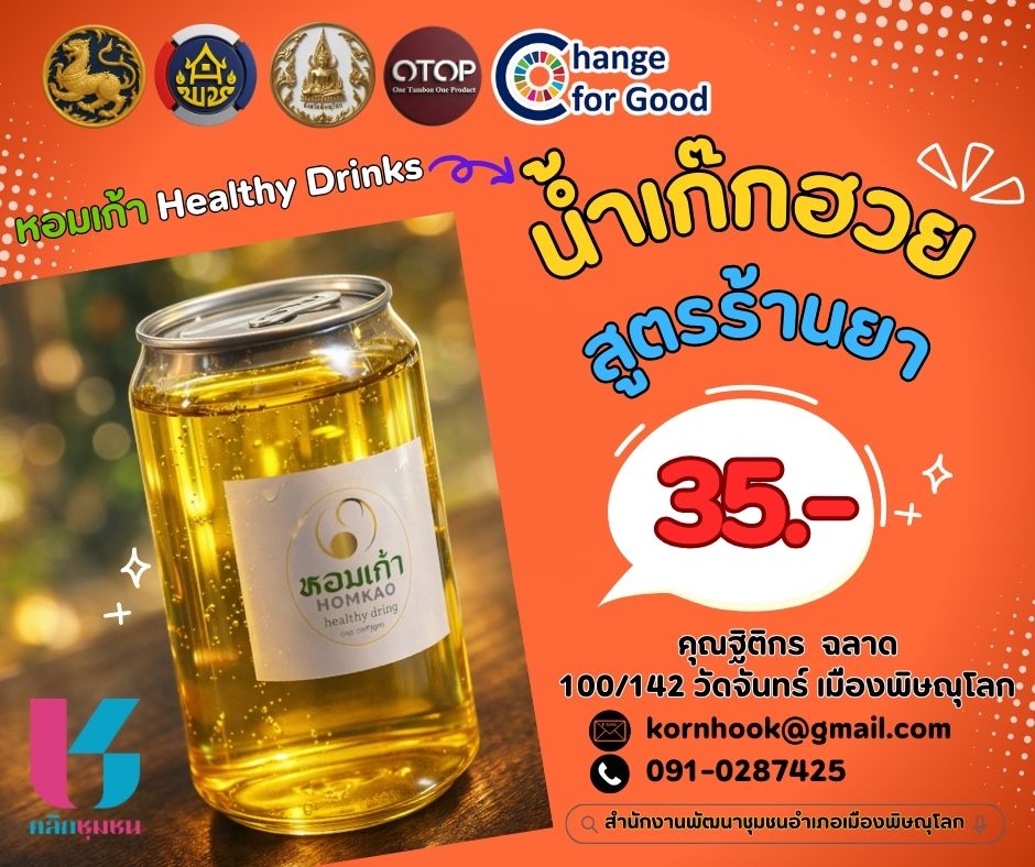  สพอ.เมืองพิษณุโลก เชิญชวนอุดหนุนสินค้าเด่นจากชุมชน “น้ำเก๊กฮวย สูตรร้านยา”จากตำบลวัดจันทร์ อำเภอเมืองพิษณุโลก จังหวัดพิษณุโลก