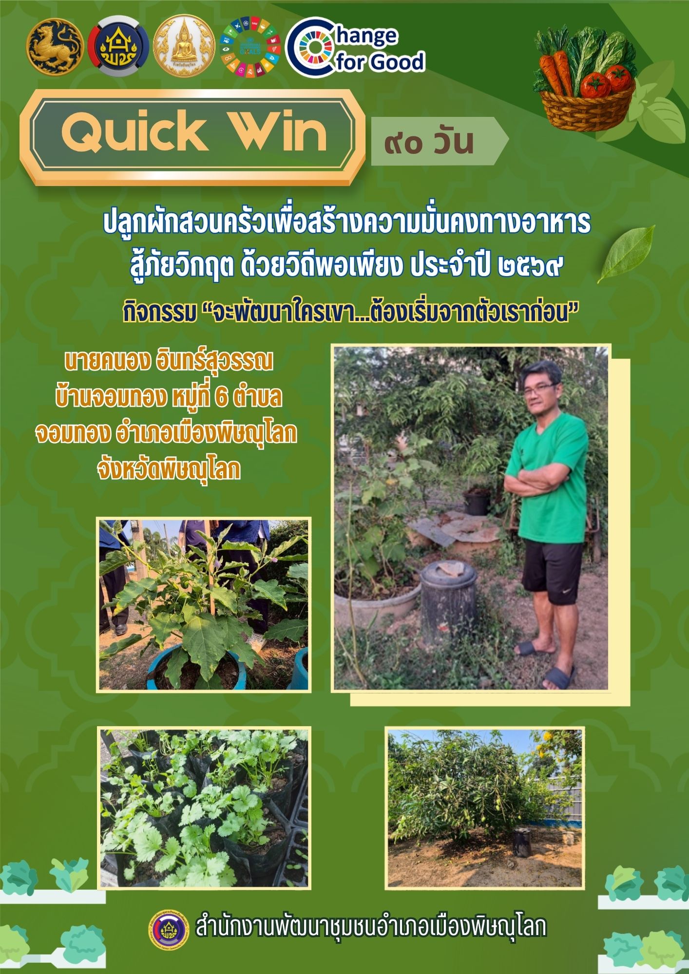 สพอ.เมืองพิษณุโลก เดินหน้าขับเคลื่อนปฏิบัติการ “Quick Win” 90 วัน สร้างความมั่นคงทางอาหาร ผ่านกิจกรรม “ครัวเรือนทำตาม” ส่งเสริมการปลูกพืชผักสวนครัว ตามแนวทาง “ปลูกทุกอย่างที่กิน กินทุกอย่างที่ปลูก” 