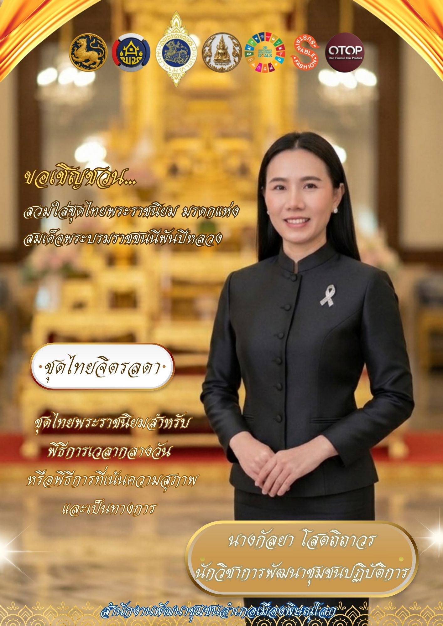  สพอ.เมืองพิษณุโลก ร่วมสืบสาน อนุรักษ์ศิลป์ผ้าถิ่นไทย ดำรงไว้ในแผ่นดิน ภายใต้โครงการ “ผ้าไทยใส่ให้สนุก” 