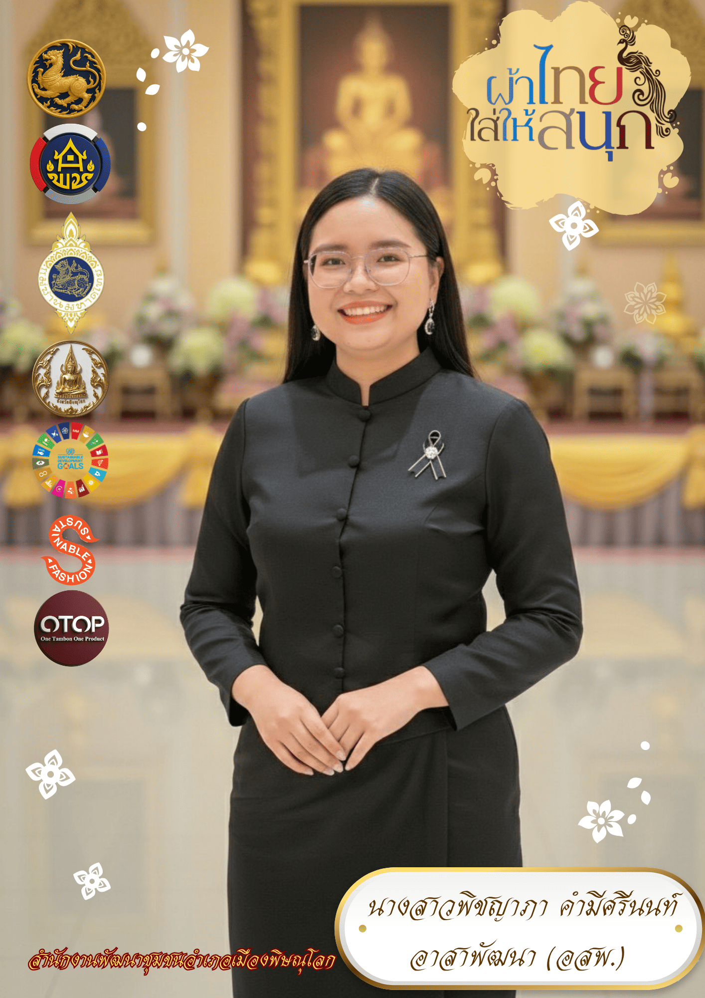  สพอ.เมืองพิษณุโลก ร่วมสืบสาน อนุรักษ์ศิลป์ผ้าถิ่นไทย ดำรงไว้ในแผ่นดิน “ผ้าไทยใส่ให้สนุก” 