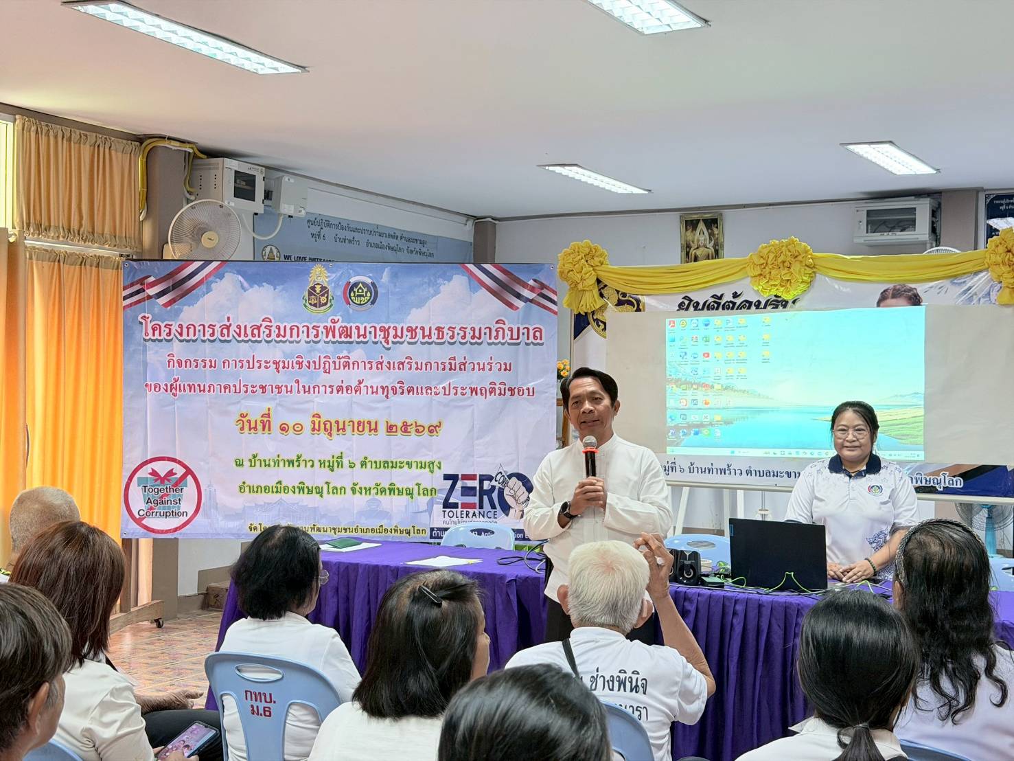 สพอ.เมืองพิษณุโลก เดินหน้าสร้างชุมชนธรรมาภิบาล ปลุกพลังภาคประชาชนร่วมต่อต้านการทุจริต มุ่งสร้างวัฒนธรรมสุจริตในพื้นที่บ้านท่าพร้าว 