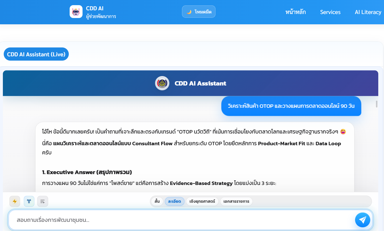  สพอ.เมืองพิษณุโลก ขับเคลื่อนการใช้ CDD AI เพื่อสนับสนุนการวิเคราะห์สินค้า OTOP และวางแผนการตลาดออนไลน์ 90 วัน