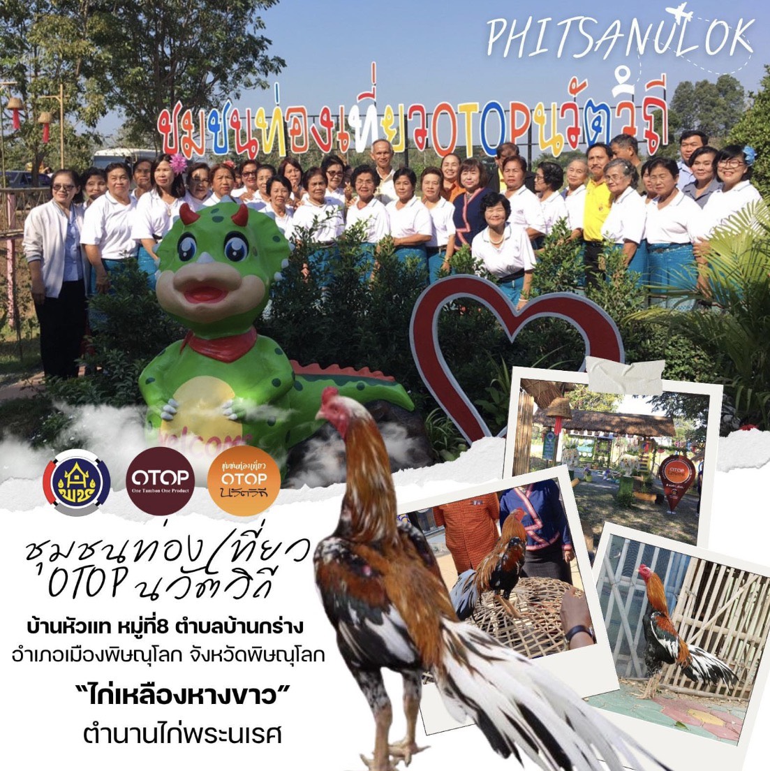  สพอ.เมืองพิษณุโลก เชิญชวนท่องเที่ยวชุมชนท่องเที่ยว OTOP นวัตวิถี  บ้านหัวแท หมู่ที่ 8 ตำบลบ้านกร่าง อำเภอเมืองพิษณุโลก จังหวัดพิษณุโลก