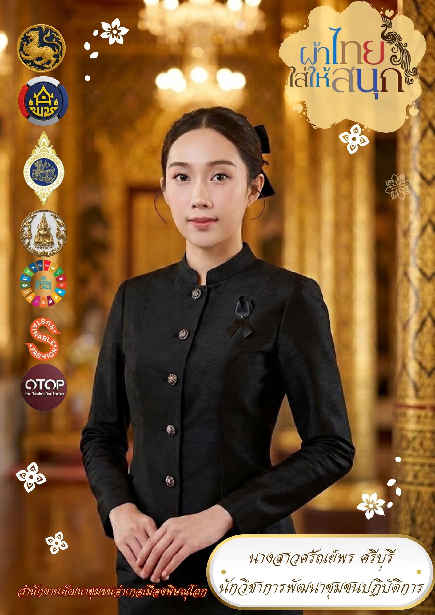  สพอ.เมืองพิษณุโลก ร่วมสืบสาน อนุรักษ์ศิลป์ผ้าถิ่นไทย ดำรงไว้ในแผ่นดิน “ผ้าไทยใส่ให้สนุก” 