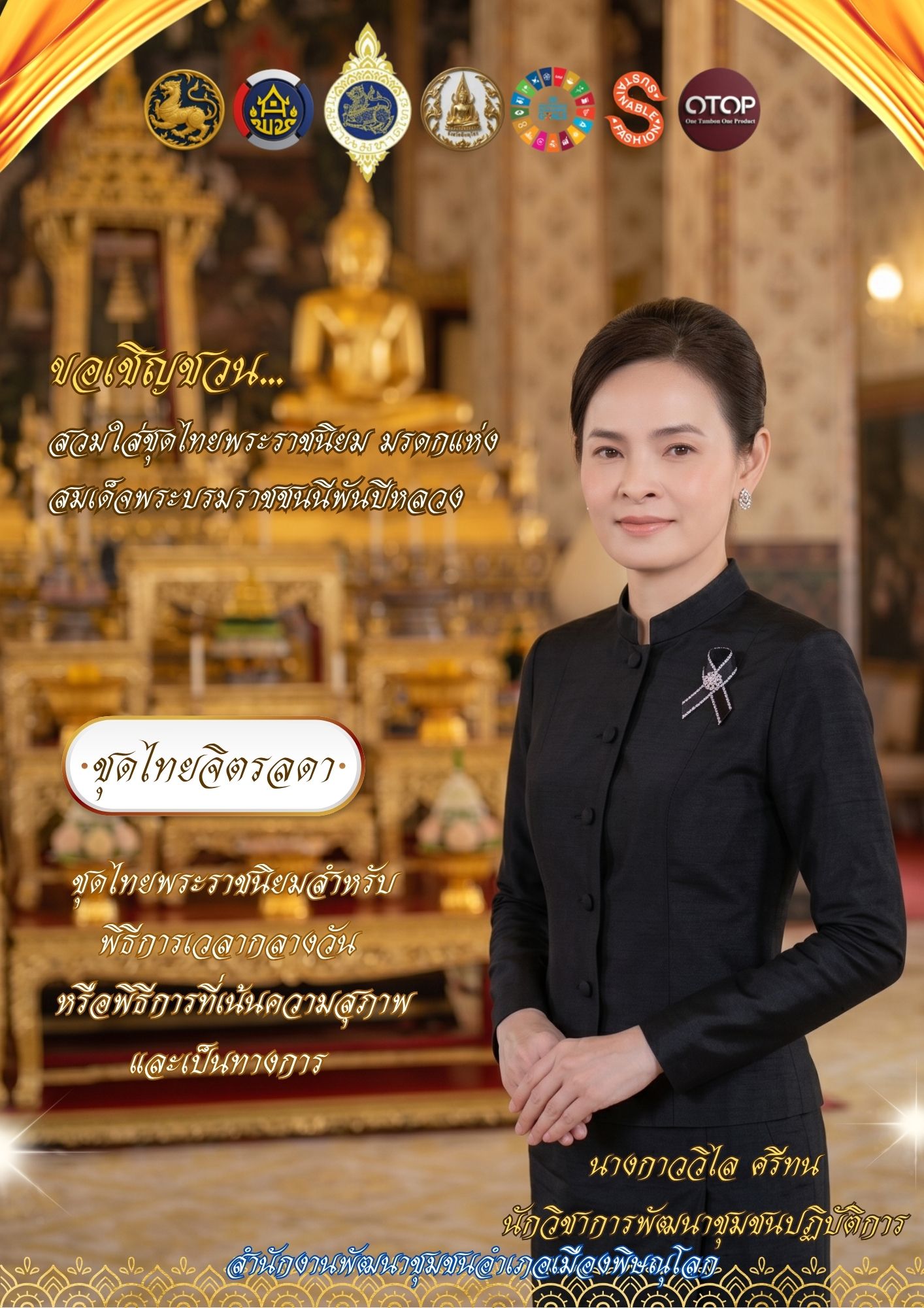  สพอ.เมืองพิษณุโลก ร่วมสืบสาน อนุรักษ์ศิลป์ผ้าถิ่นไทย ดำรงไว้ในแผ่นดิน ภายใต้โครงการ “ผ้าไทยใส่ให้สนุก” 
