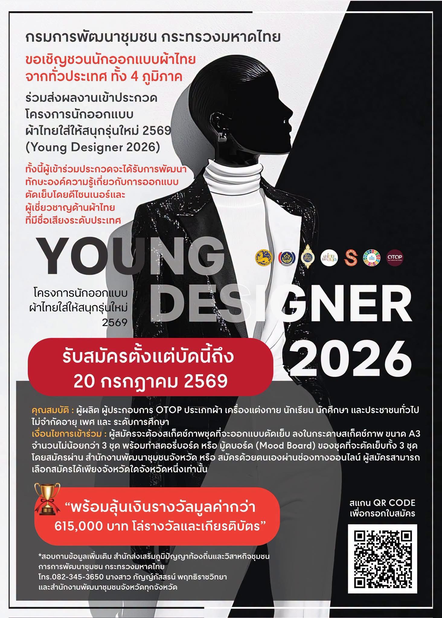 ขอเชิญชวนนักออกแบบผ้าไทยจากทั่วประเทศ ร่วมส่งผลงานเข้าประกวด  โครงการนักออกแบบผ้าไทยใส่ให้สนุกรุ่นใหม่ 2569 Young Designer 2026