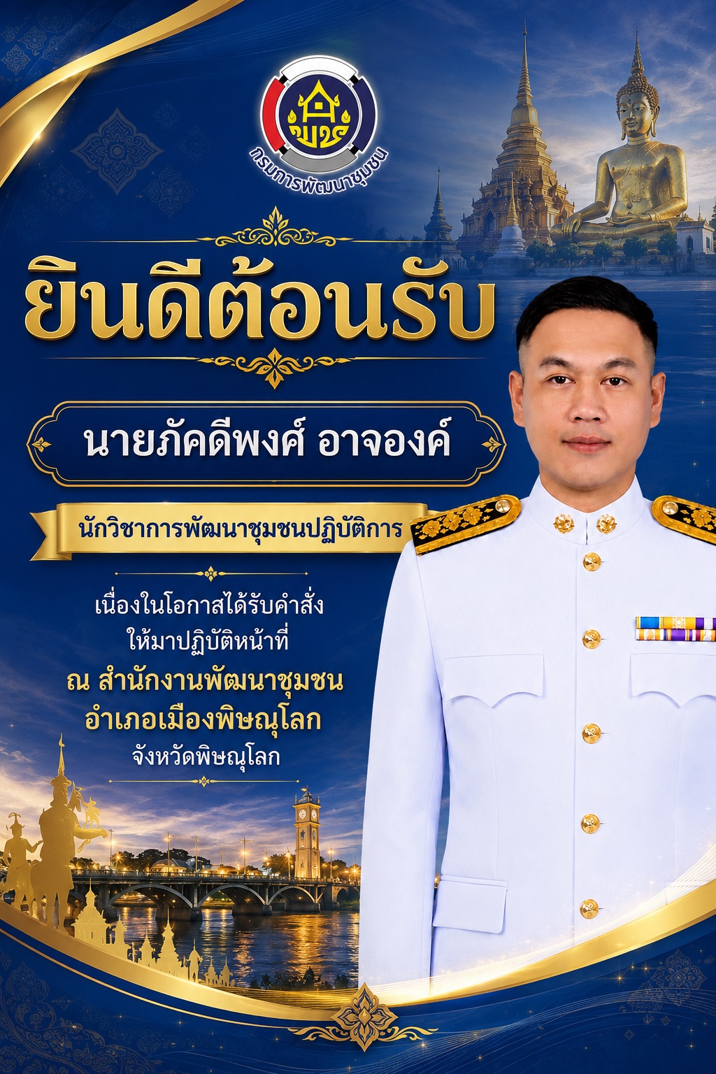  สพอ.เมืองพิษณุโลก ร่วมแสดงความยินดีและขอต้อนรับ "นายภัคดีพงศ์ อาจองค์" นักวิชาการพัฒนาชุมชนปฏิบัติการ