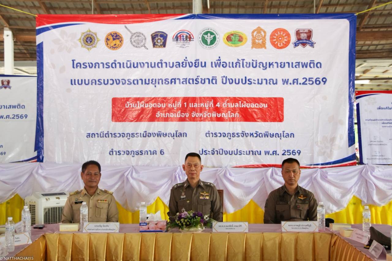  สพอ.เมืองพิษณุโลก ร่วมตรวจประเมินโครงการตำบลยั่งยืน เพื่อแก้ไขปัญหายาเสพติดแบบครบวงจรตามยุทธศาสตร์ชาติ ประจำปีงบประมาณ พ.ศ. 2569