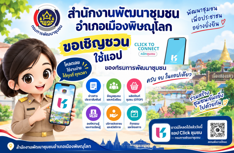  สพอ.เมืองพิษณุโลก ส่งเสริมการใช้ประโยชน์แอปพลิเคชัน “Click ชุมชน”