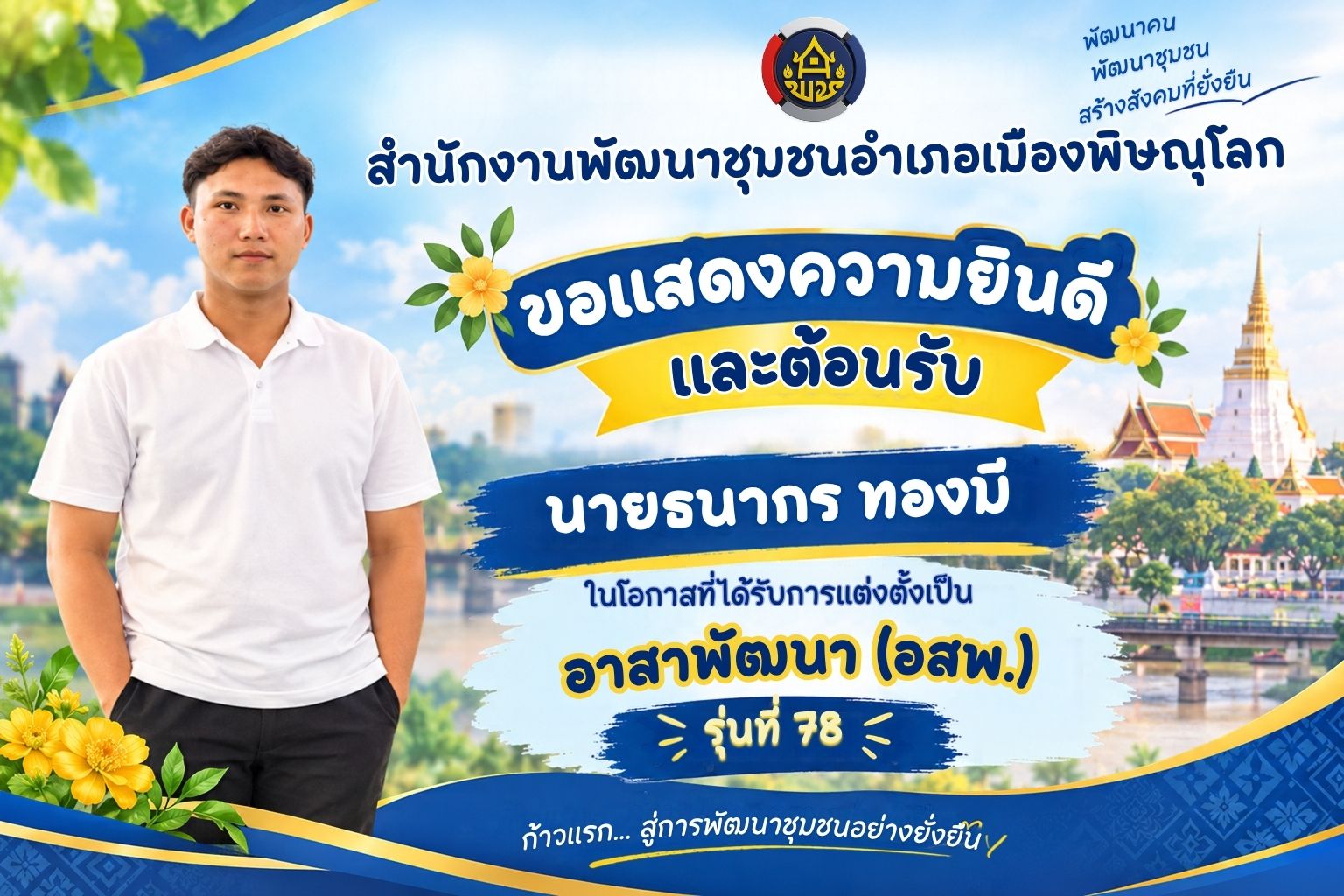 สำนักงานพัฒนาชุมชนอำเภอเมืองพิษณุโลก ขอแสดงความยินดีและต้อนรับ